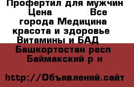 Профертил для мужчин › Цена ­ 7 600 - Все города Медицина, красота и здоровье » Витамины и БАД   . Башкортостан респ.,Баймакский р-н